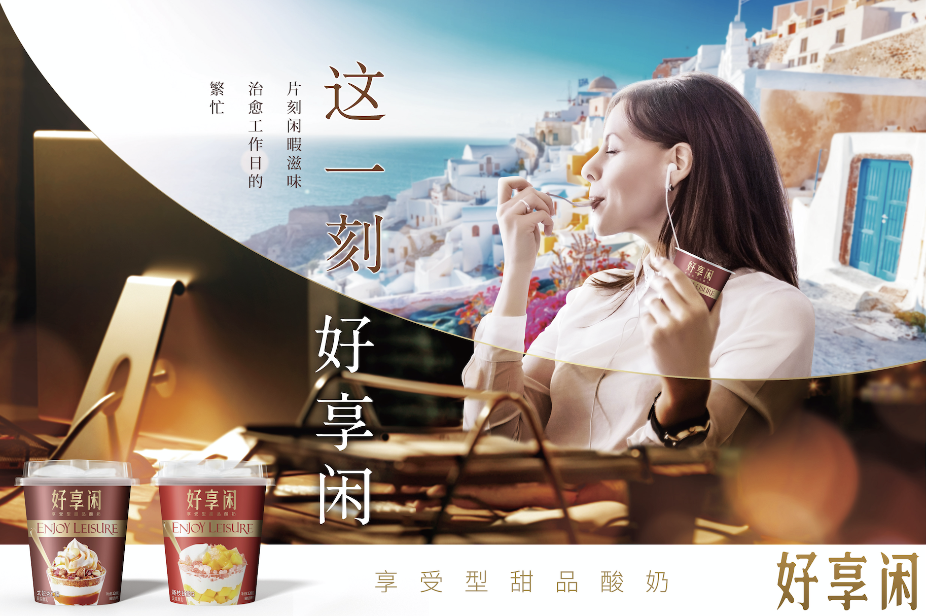 好享閑”甜品時刻，享受酸奶新風(fēng)尚