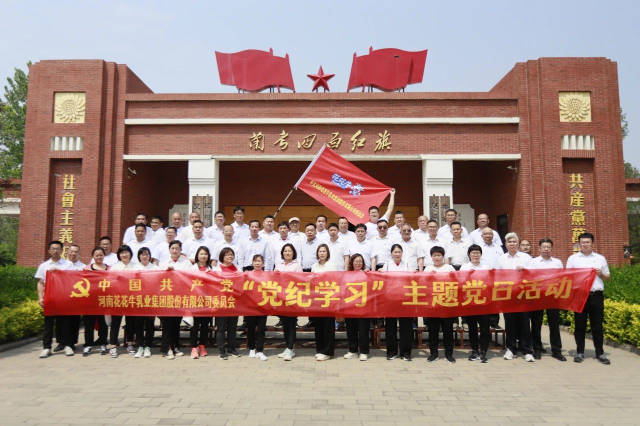 砥礪初心使命，汲取奮進力量丨花花牛乳業(yè)集團黨委組織開展學習“焦裕祿精神”主題黨日活動