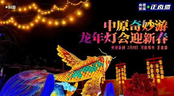 央視直播鄭州龍年燈會迎新春，花花牛品牌上大分