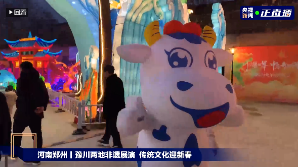 央視直播鄭州龍年燈會迎新春，花花牛品牌上大分
