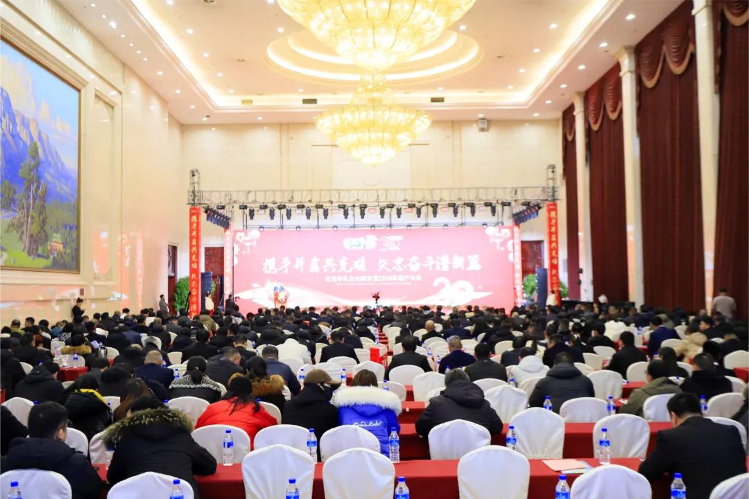 花花牛乳業(yè)30周年暨2024年客戶大會圓滿召開！