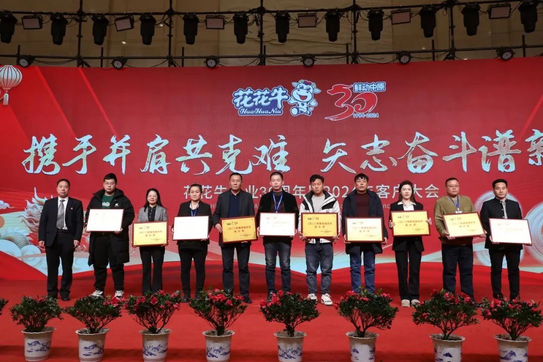 花花牛乳業(yè)30周年暨2024年客戶大會圓滿召開！