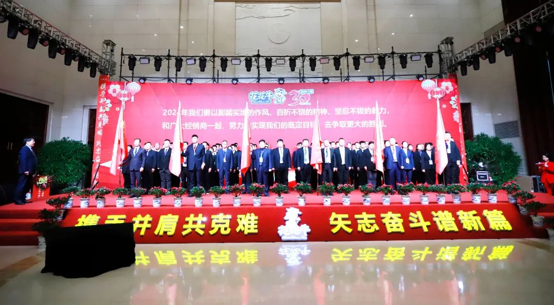 花花牛乳業(yè)30周年暨2024年客戶大會圓滿召開！