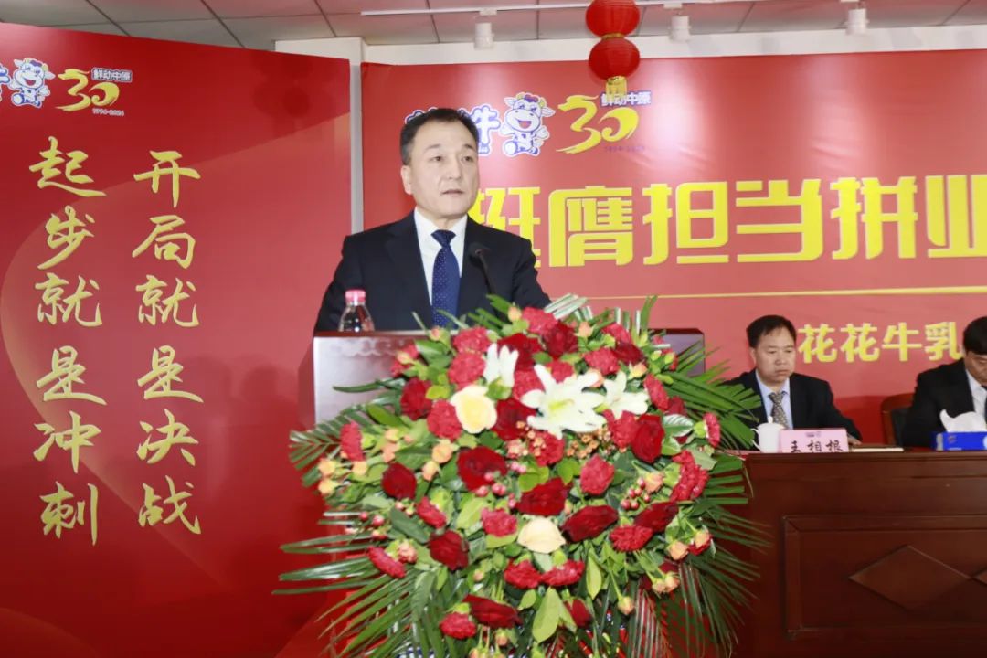挺膺擔(dān)當(dāng)拼業(yè)績，踔厲奮發(fā)開新局——花花牛乳業(yè)集團召開2024年度工作會議