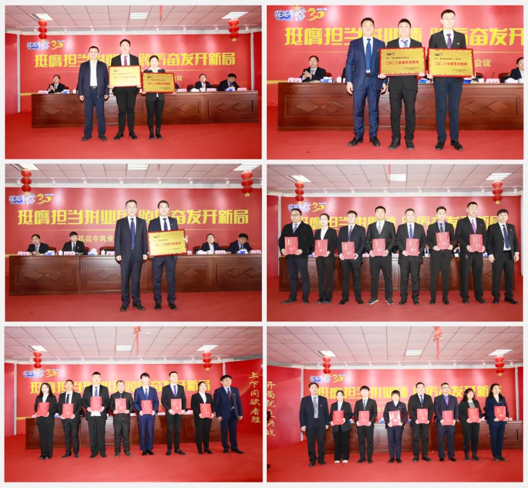 挺膺擔(dān)當(dāng)拼業(yè)績，踔厲奮發(fā)開新局——花花牛乳業(yè)集團召開2024年度工作會議