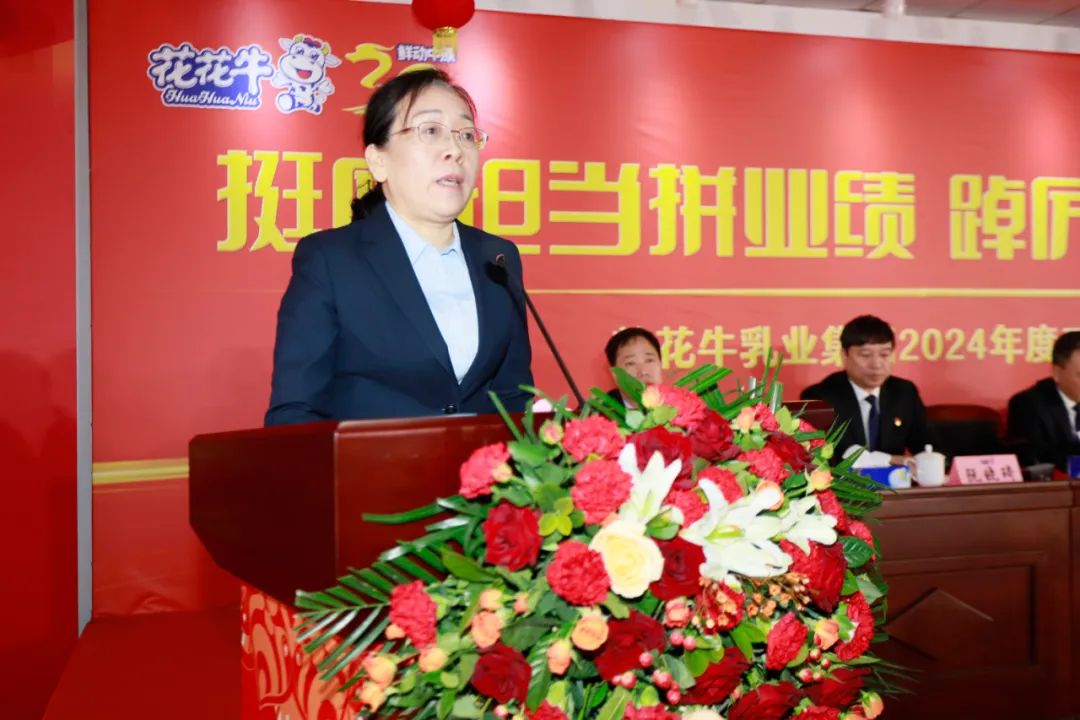 挺膺擔(dān)當(dāng)拼業(yè)績，踔厲奮發(fā)開新局——花花牛乳業(yè)集團召開2024年度工作會議
