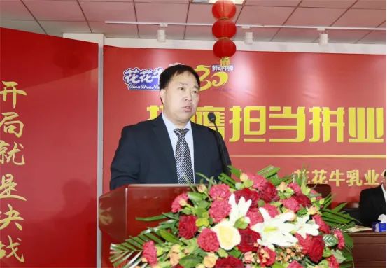 挺膺擔(dān)當(dāng)拼業(yè)績，踔厲奮發(fā)開新局——花花牛乳業(yè)集團召開2024年度工作會議