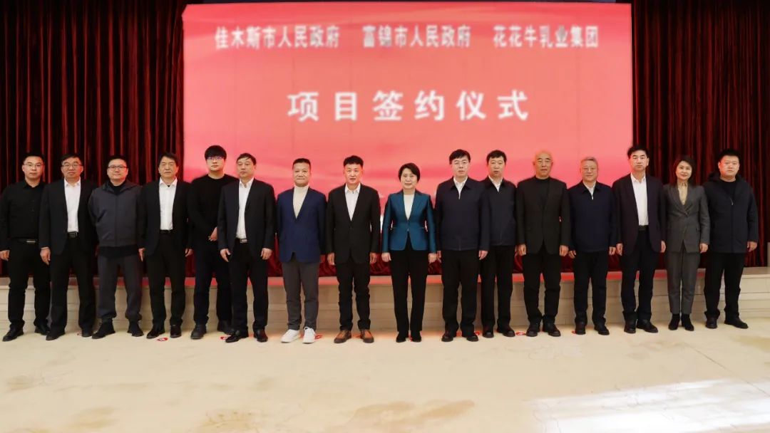 產(chǎn)業(yè)聯(lián)動(dòng)促發(fā)展 合作共贏(yíng)創(chuàng)未來(lái) | 佳木斯市政府、富錦市政府與花花牛乳業(yè)集團(tuán)正式簽署戰(zhàn)略合作協(xié)議