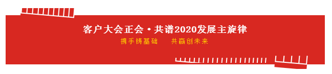 攜手鑄基礎(chǔ) .共贏創(chuàng)未來 | 花花牛2020年客戶大會(huì)盛大啟幕 攜手鑄基礎(chǔ) .共贏創(chuàng)未來 | 花花牛2020年客戶大會(huì)盛大啟幕