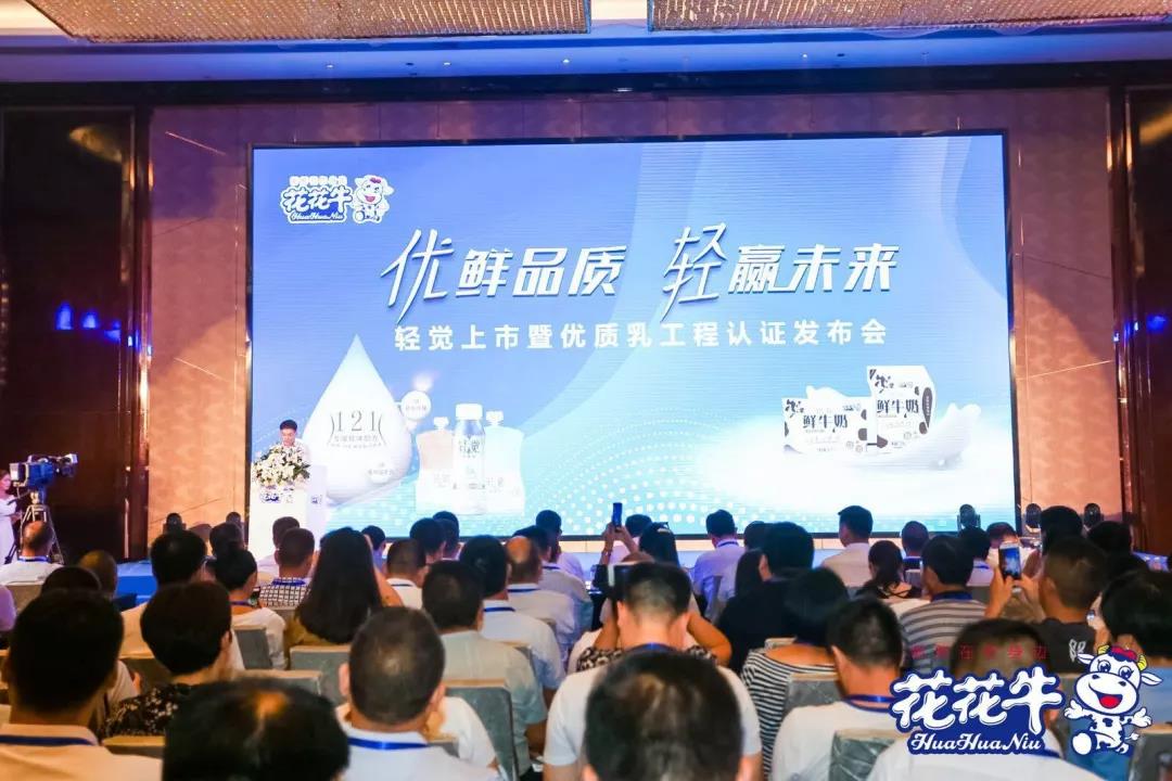 花花牛輕覺上市暨優(yōu)質(zhì)乳工程認證發(fā)布會，盛大啟幕！