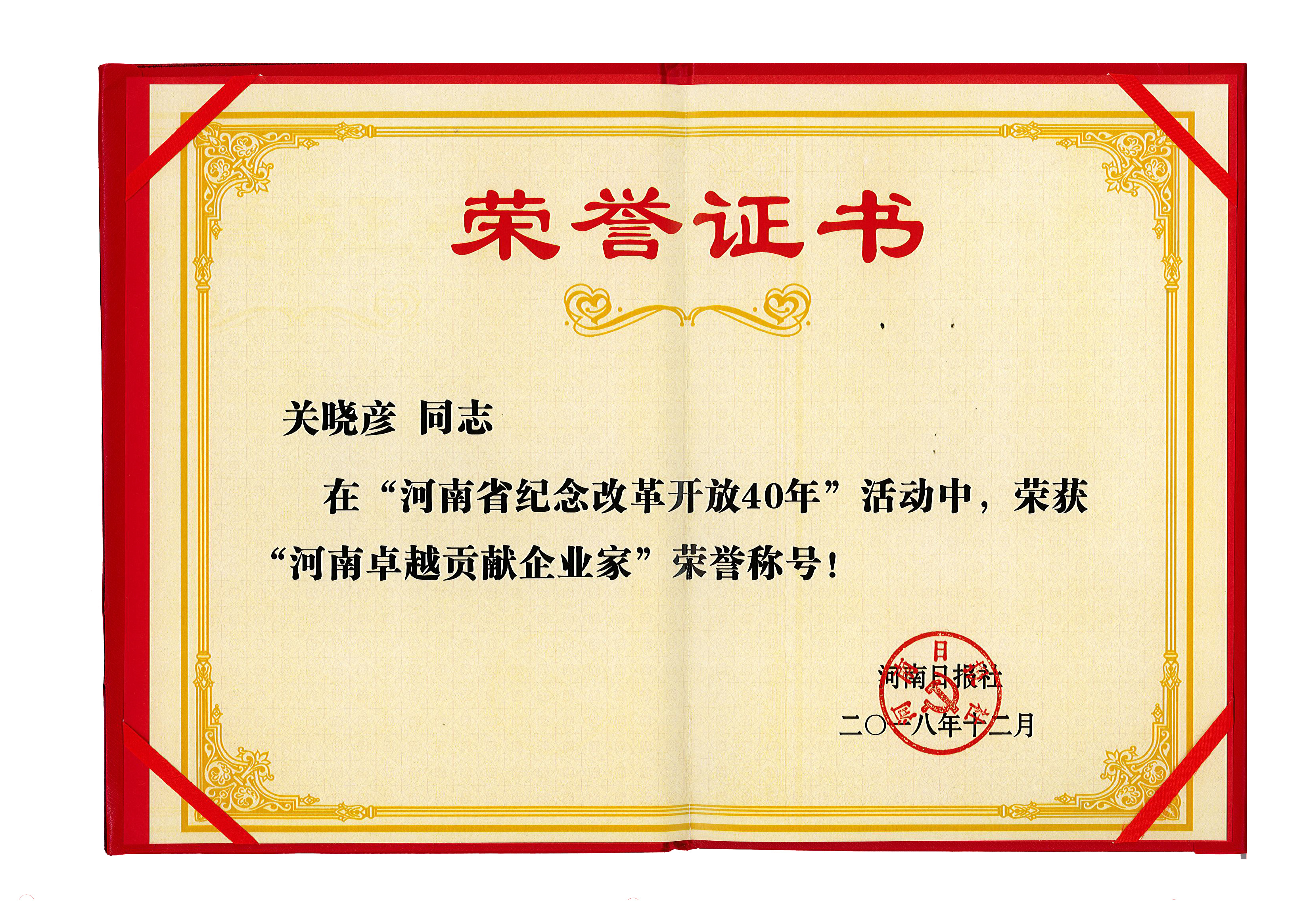 花花牛董事長(zhǎng)關(guān)曉彥榮獲“改革開(kāi)放40年-河南卓越貢獻(xiàn)企業(yè)家”榮譽(yù)稱號(hào) 花花牛董事長(zhǎng)關(guān)曉彥榮獲“改革開(kāi)放40年-河南卓越貢獻(xiàn)企業(yè)家”榮譽(yù)稱號(hào)