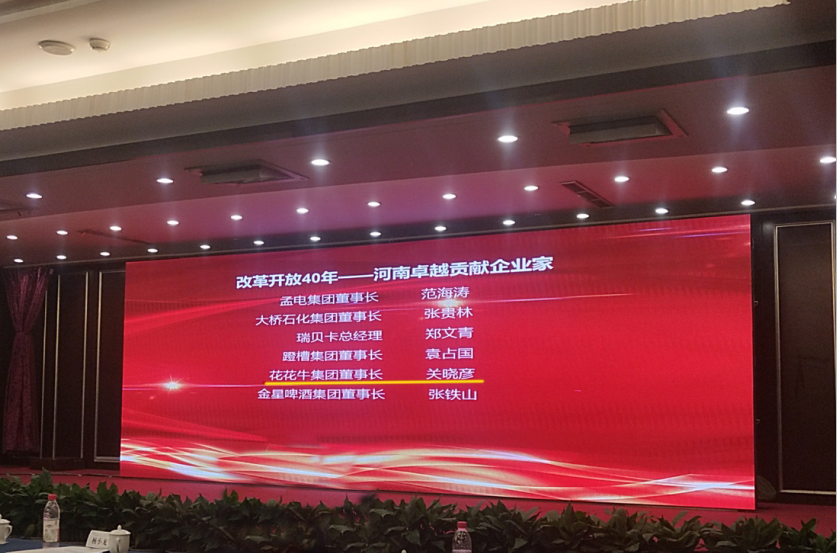 花花牛董事長(zhǎng)關(guān)曉彥榮獲“改革開(kāi)放40年-河南卓越貢獻(xiàn)企業(yè)家”榮譽(yù)稱號(hào) 花花牛董事長(zhǎng)關(guān)曉彥榮獲“改革開(kāi)放40年-河南卓越貢獻(xiàn)企業(yè)家”榮譽(yù)稱號(hào)