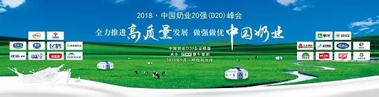 花花牛亮相中國奶業(yè)20強(qiáng)呼倫貝爾峰會，共話中國奶業(yè)振興！