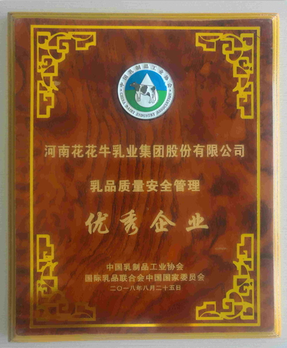 又雙叒叕獲獎啦！花花牛榮獲“乳品質(zhì)量安全管理 優(yōu)秀企業(yè)”