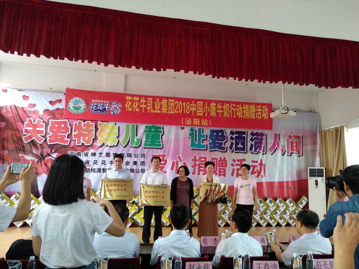 “關(guān)愛特殊兒童，讓愛灑滿人間—花花牛乳業(yè)集團(tuán)2018中國小康牛奶行動” 公益助學(xué)泌陽捐贈儀式