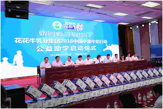 “健康中原，牛奶伴您行——花花牛乳業(yè)集團(tuán)2018中國小康牛奶行動(dòng)” 公益助學(xué)啟動(dòng)儀式隆重舉行