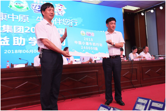 “健康中原，牛奶伴您行——花花牛乳業(yè)集團(tuán)2018中國小康牛奶行動(dòng)” 公益助學(xué)啟動(dòng)儀式隆重舉行