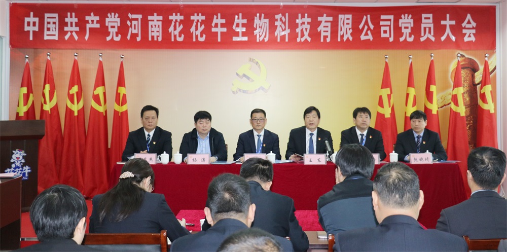 熱烈慶祝中國(guó)共產(chǎn)黨河南花花牛生物科技有限公司黨員大會(huì)勝利召開 熱烈慶祝中國(guó)共產(chǎn)黨河南花花牛生物科技有限公司黨員大會(huì)勝利召開