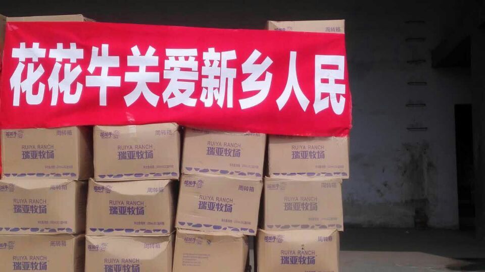 花花牛愛心在行動，關(guān)愛新鄉(xiāng)受災(zāi)人民