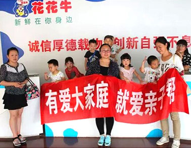 歡慶六一，花花牛舉辦“親子幫”活動(dòng)