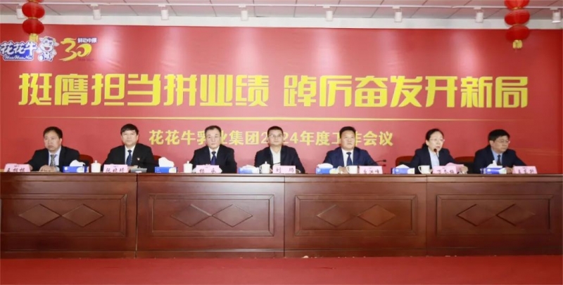 挺膺擔(dān)當(dāng)拼業(yè)績，踔厲奮發(fā)開新局——花花牛乳業(yè)集團(tuán)召開2024年度工作會議