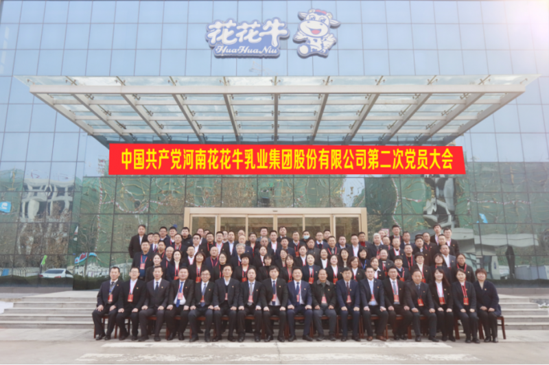 中國共產(chǎn)黨河南花花牛乳業(yè)集團(tuán)股份有限公司第二次黨員大會勝利召開