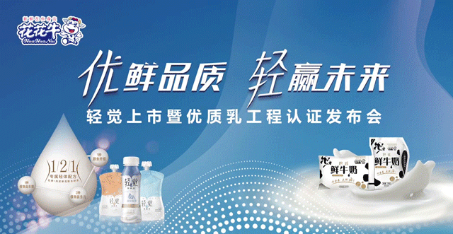 花花牛輕覺上市暨優(yōu)質(zhì)乳工程認(rèn)證發(fā)布會(huì)，盛大啟幕！