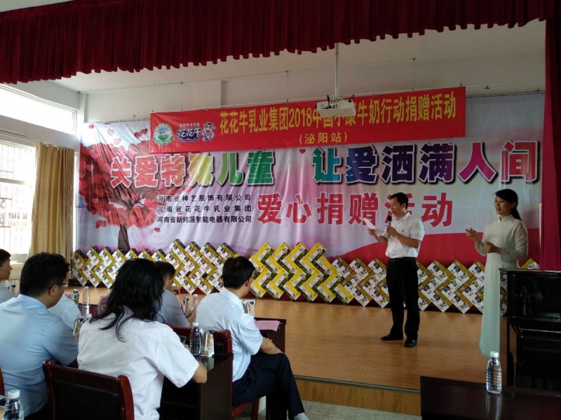 “關(guān)愛(ài)特殊兒童，讓愛(ài)灑滿人間—花花牛乳業(yè)集團(tuán)2018中國(guó)小康牛奶行動(dòng)” 公益助學(xué)泌陽(yáng)捐贈(zèng)儀式