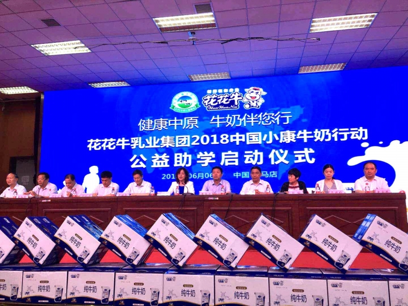 “健康中原，牛奶伴您行——花花牛乳業(yè)集團(tuán)2018中國(guó)小康牛奶行動(dòng)” 公益助學(xué)啟動(dòng)儀式隆重舉行
