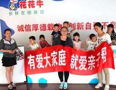 歡慶六一，花花牛舉辦“親子幫”活動