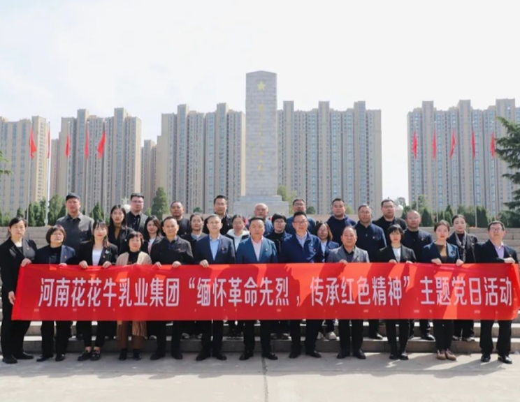 緬懷革命先烈 傳承紅色精神——河南花花牛乳業(yè)集團赴鄭州烈士陵園開展主題黨日活動